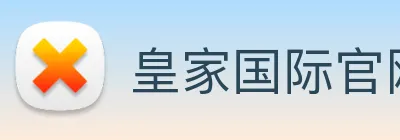 皇家国际官网 Logo